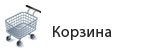Корзина